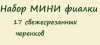 Набор МИНИ фиалки. 15 свежесрезанных черенков 